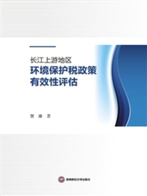 cover image of 长江上游地区环境保护税政策有效性评估
